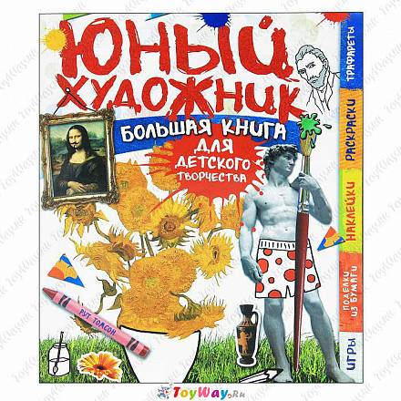 Большая книга для творчества – Юный художник 